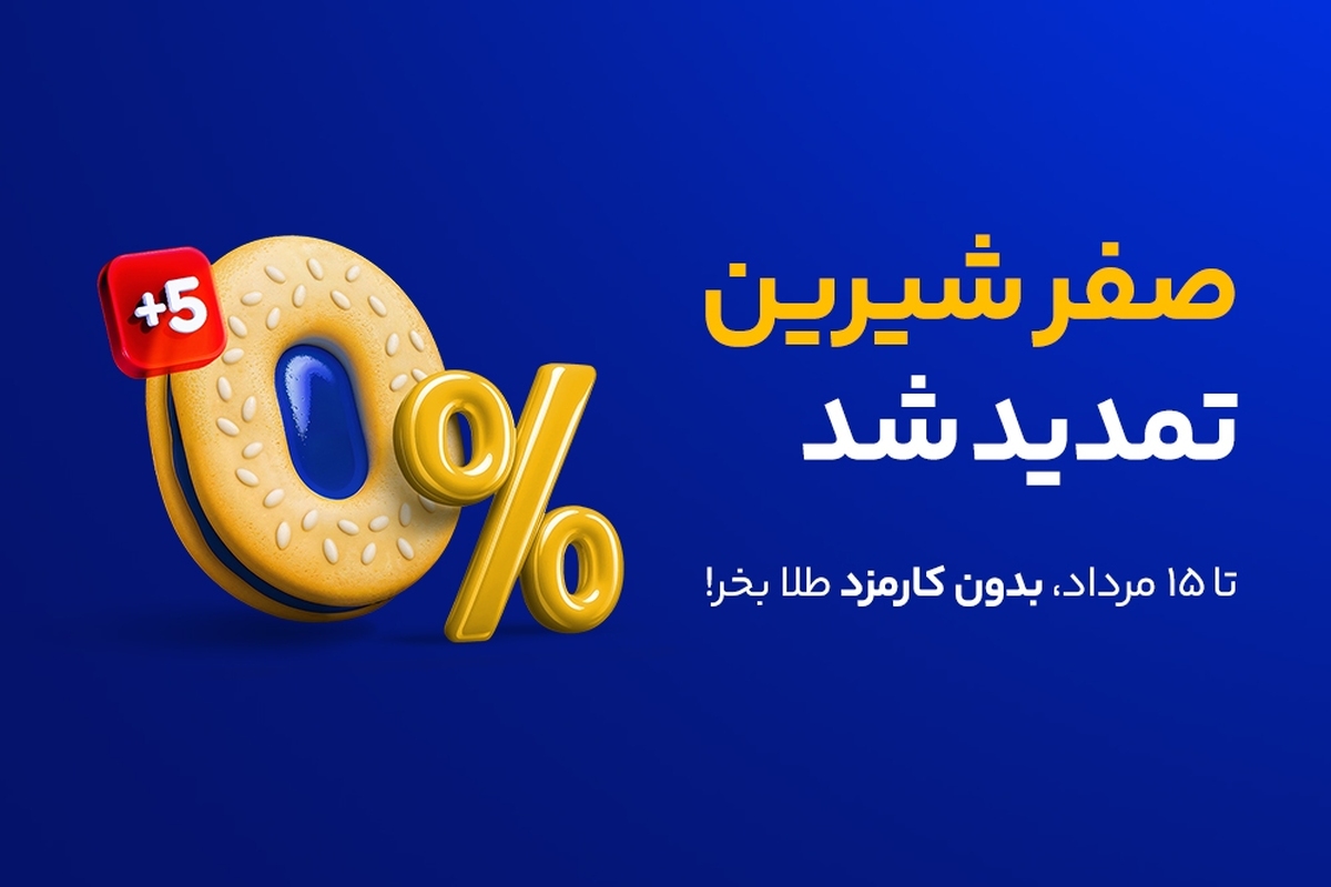 خرید طلا بدون یک ریال کارمزد تا نیمه مرداد خرید طلا بدون یک ریال کارمزد تا نیمه مرداد