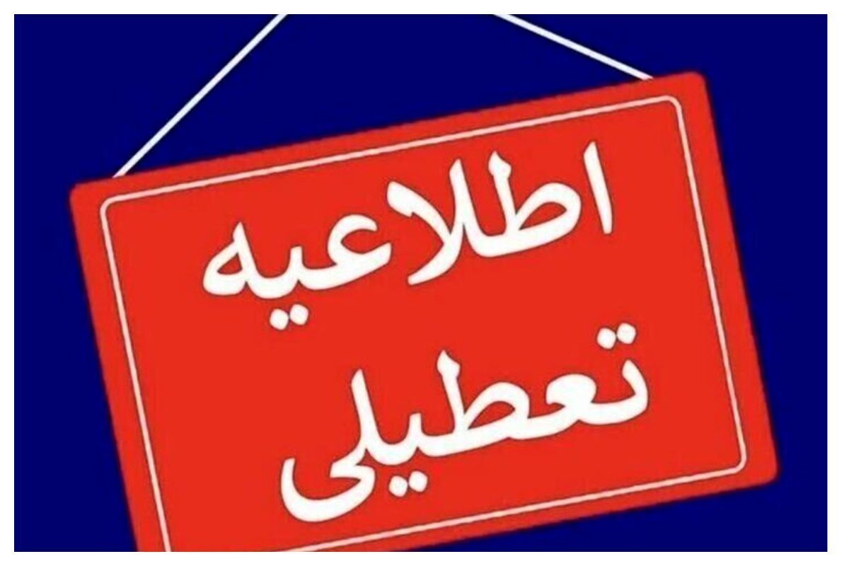 فوری/ تعطیلی ۳ شهر دوشنبه ۱۳ مرداد ۱۴۰۴ اعلام شد فوری/ تعطیلی ۳ شهر دوشنبه ۱۳ مرداد ۱۴۰۴ اعلام شد