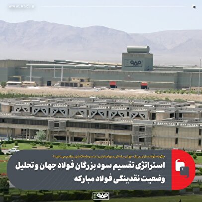 استراتژی تقسیم سود بزرگان فولاد جهان و تحلیل وضعیت نقدینگی فولاد مباركه