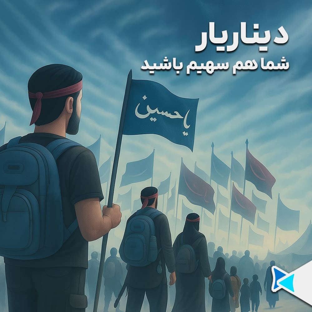 طرح «دیناریار»؛ کمک‌هزینه زیارت اربعین از سوی پلتفرم مانیرو