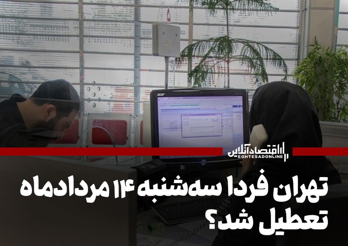 فوری / تعطیلی تهران فردا سهشنبه ۱۴ مرداد ۱۴۰۴ فوری / تعطیلی تهران فردا سهشنبه ۱۴ مرداد ۱۴۰۴