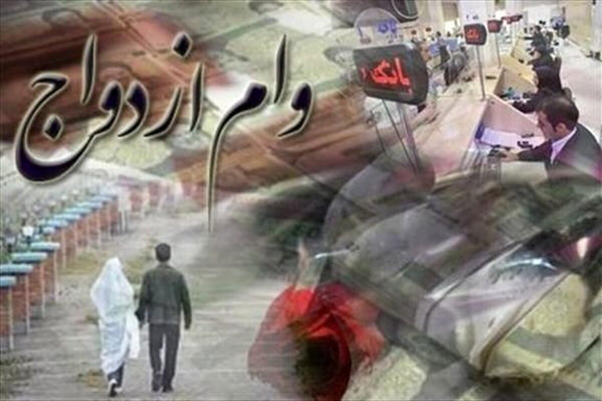 شبکه بانکی چقدر وام ازدواج و فرزندآوری پرداخت کرده است؟