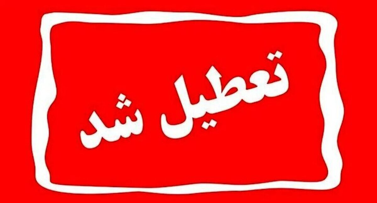 فوری / با تعطیلی تهران چهارشنبه ۱۵ مرداد ۱۴۰۴ موافقت شد