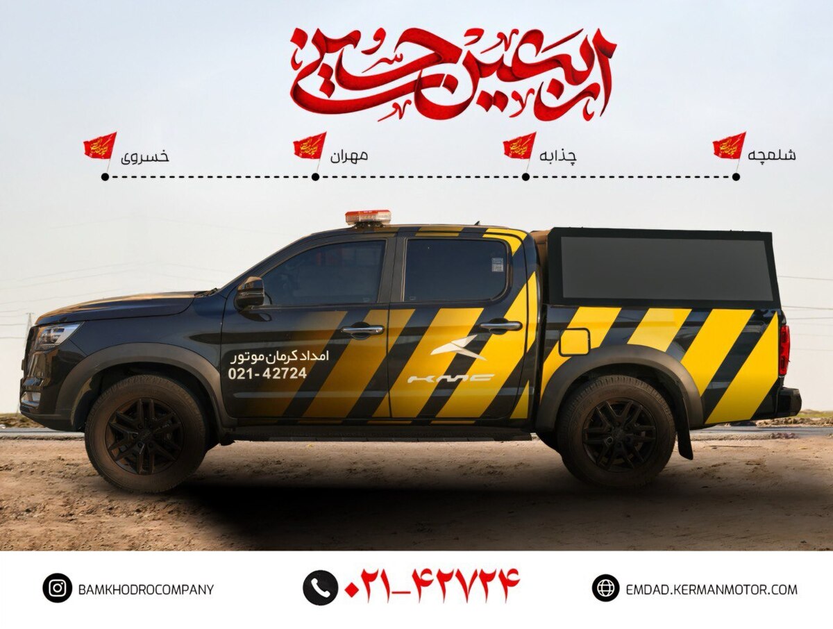 پشتیبانی فنی در مسیر دلدادگی / «کرمان موتور» در خدمت زائران اربعین ۱۴۰۴ پشتیبانی فنی در مسیر دلدادگی / «کرمان موتور» در خدمت زائران اربعین ۱۴۰۴
