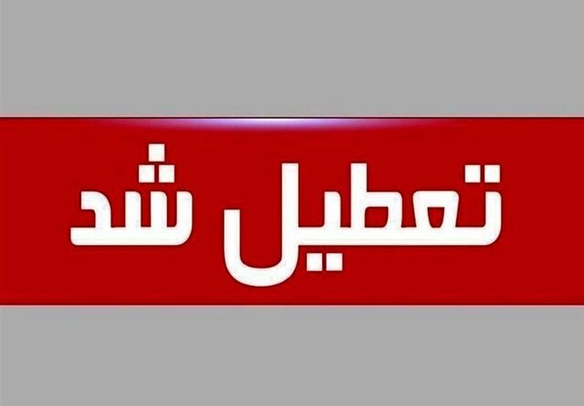 ادارات دو استان دیگر هم چهارشنبه تعطیل شد ادارات دو استان دیگر هم چهارشنبه تعطیل شد
