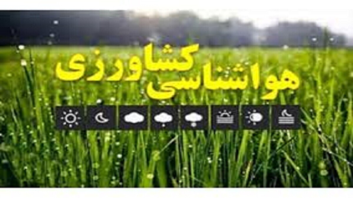 هشدار جدی هواشناسی به باغداران هشدار جدی هواشناسی به باغداران