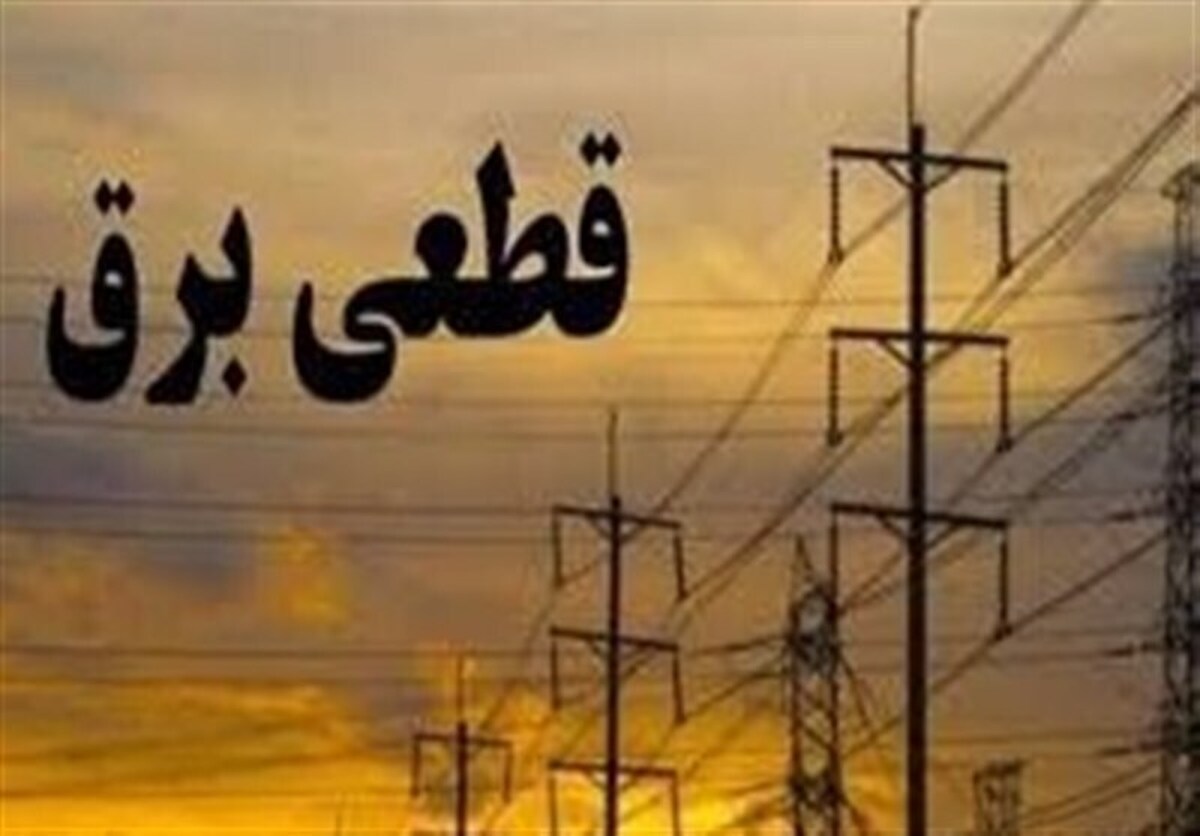 قطعی‌های برق تا چه زمانی ادامه دارد؟