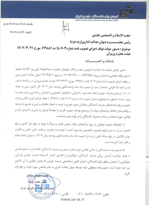 نامه انجمن واردکنندگان خودرو به پزشکیان درباره مصوبه جنجالی هیئت وزیران+ عکس