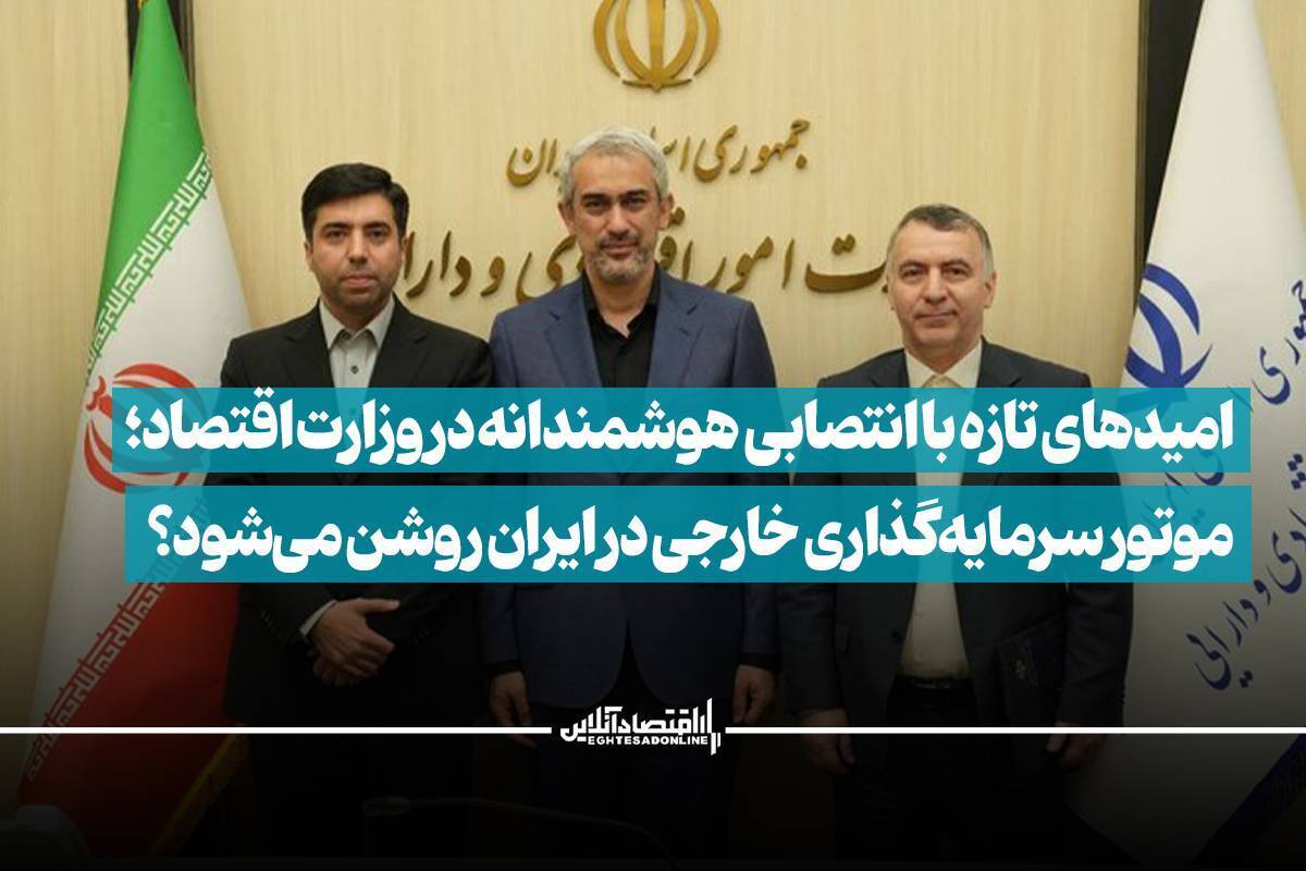 موتور سرمایه‌گذاری خارجی در ایران روشن می‌شود؟