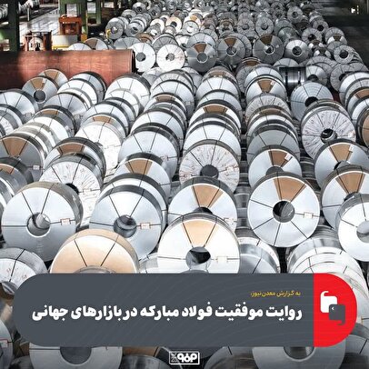 روایت موفقیت فولاد مبارکه در بازارهای جهانی