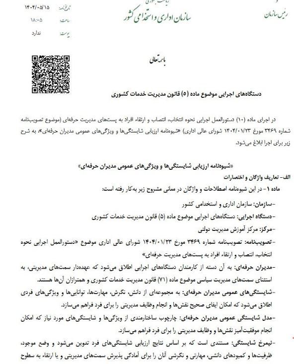ابلاغ شیوه نامه ارزیابی شایستگی‌های عمومی مدیران دولتی