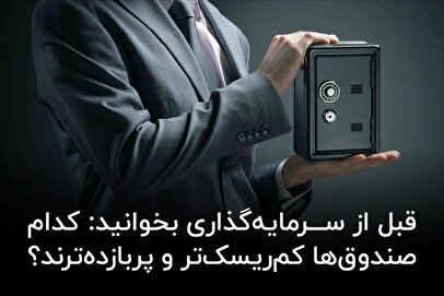 قبل از سرمایه‌گذاری بخوانید: کدام صندوق‌ها کم‌ریسک‌تر و پربازده‌ترند؟