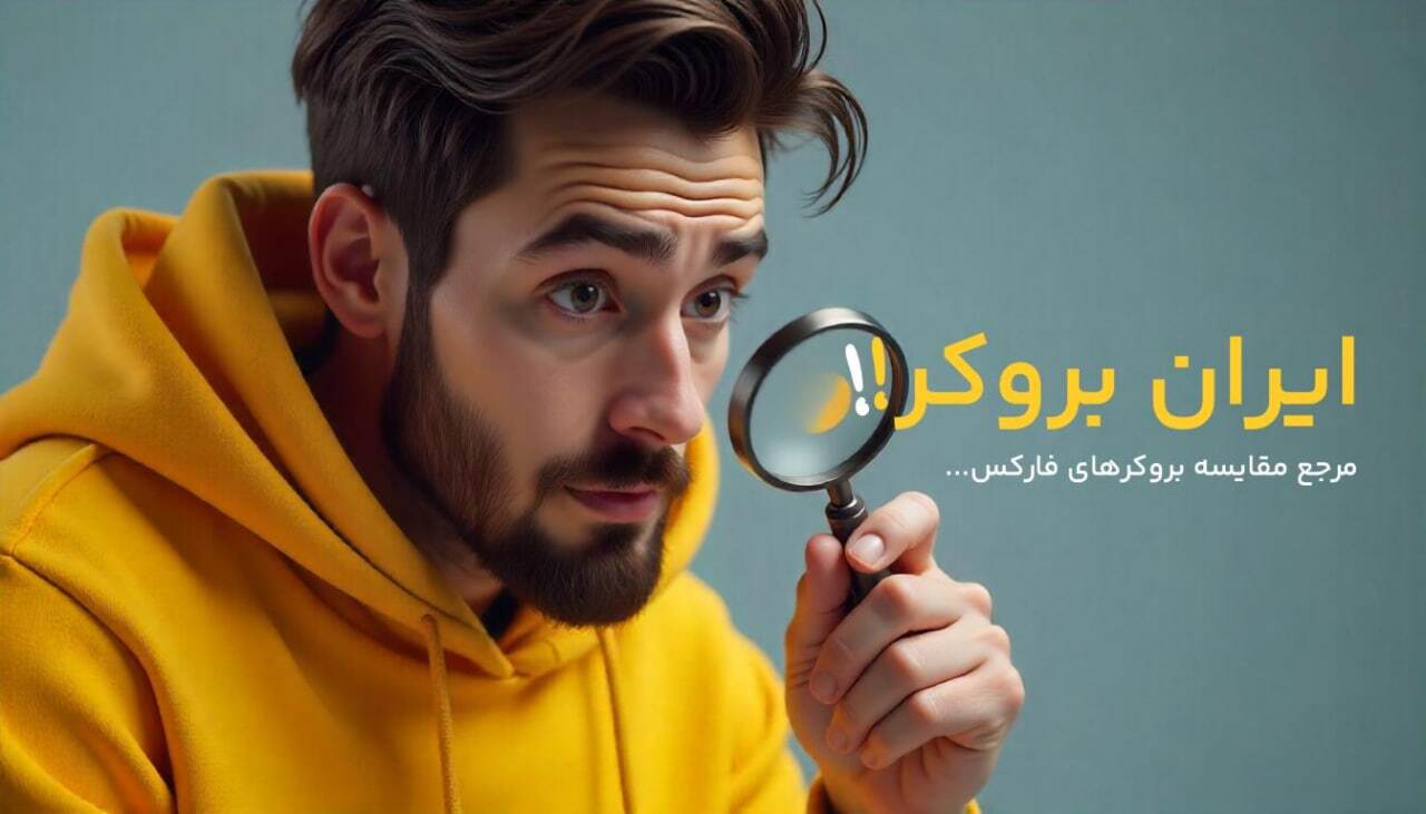 مقایسه و بررسی بروکرهای فارکس در ایران بروکر
