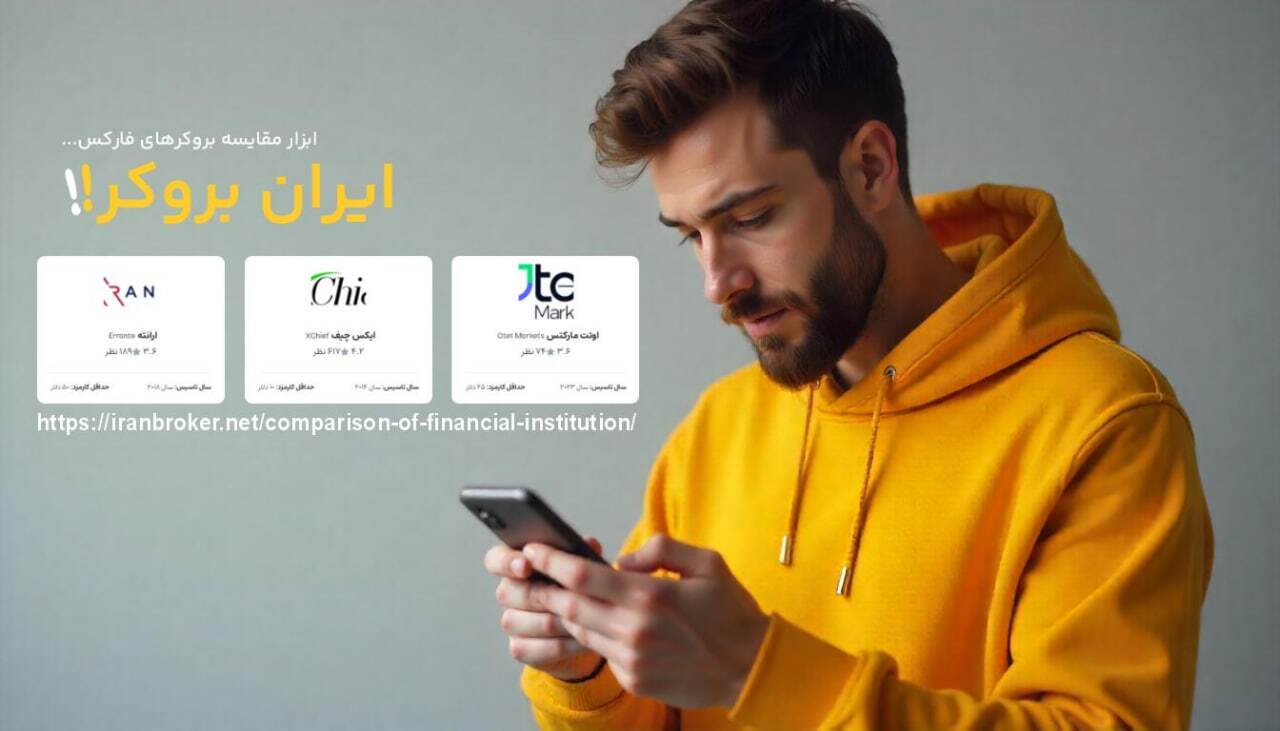 مقایسه و بررسی بروکرهای فارکس در ایران بروکر