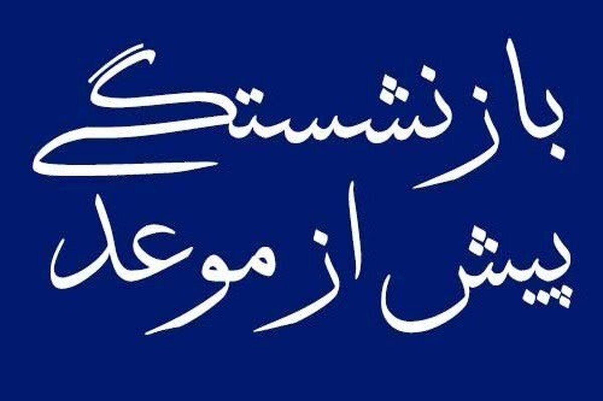قابل توجه متقاضیان بازنشستگی/ همه چیز درباره تغییر سقف کف و سقف سابقه بیمه قابل توجه متقاضیان بازنشستگی/ همه چیز درباره تغییر سقف کف و سقف سابقه بیمه