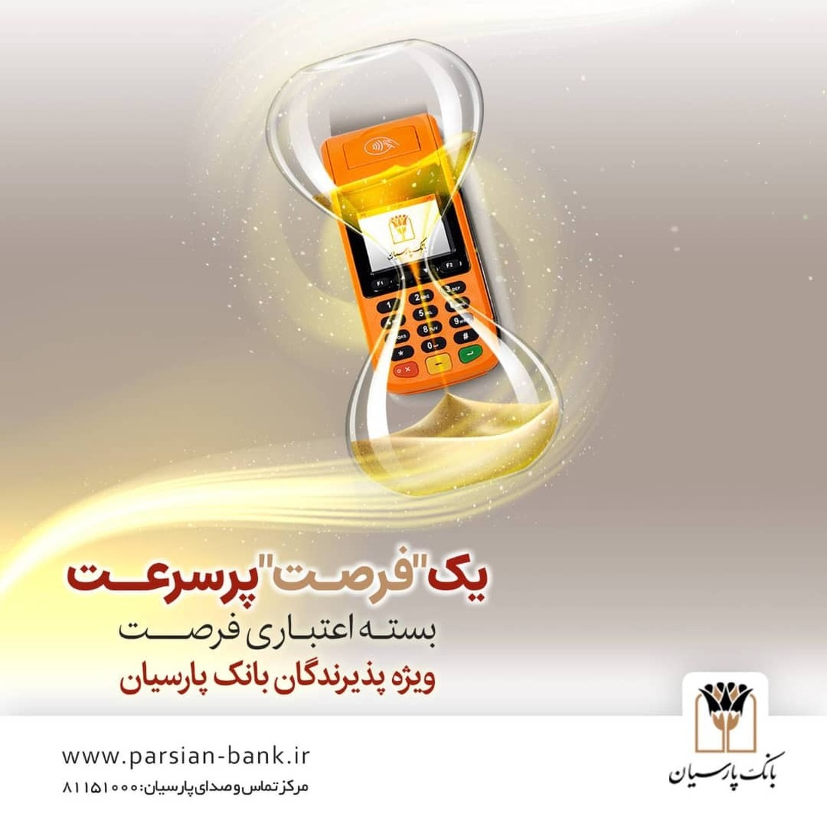 بسته اعتباری «فرصت» بانک پارسیان؛ تسهیلات تا 30 میلیارد ریال برای پذیرندگان فعال بسته اعتباری «فرصت» بانک پارسیان؛ تسهیلات تا 30 میلیارد ریال برای پذیرندگان فعال