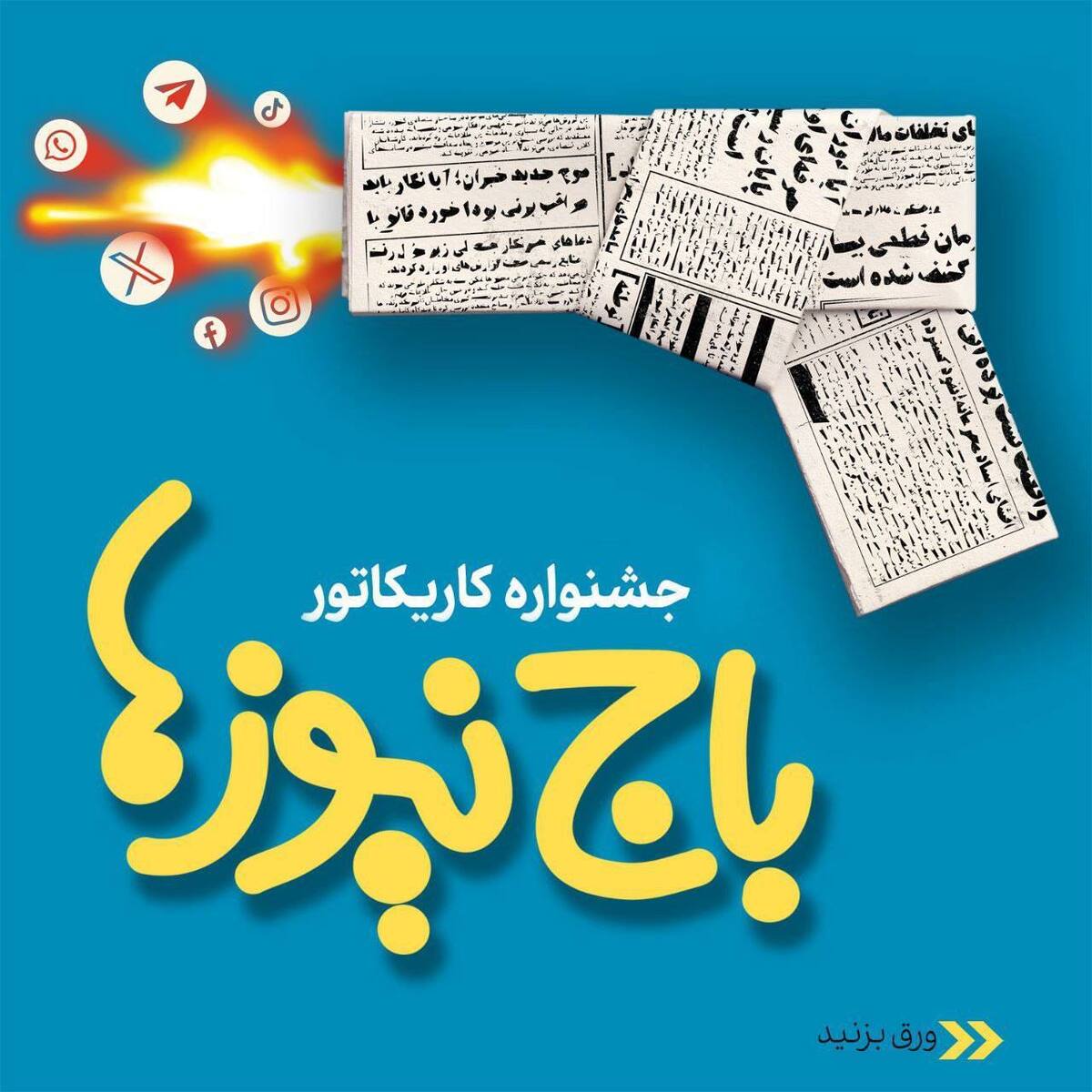 استقبال چشمگیر اصحاب هنر و رسانه از جشنواره کاریکاتور «باجنیوزها» استقبال چشمگیر اصحاب هنر و رسانه از جشنواره کاریکاتور «باجنیوزها»