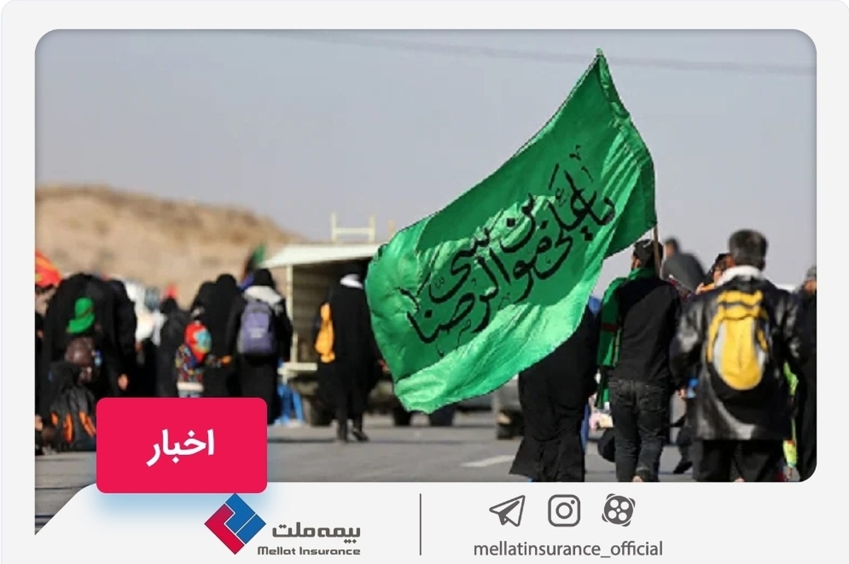 بیمه ملت زائران پیاده امام رضا (ع) را تحت پوشش قرار میدهد بیمه ملت زائران پیاده امام رضا (ع) را تحت پوشش قرار میدهد