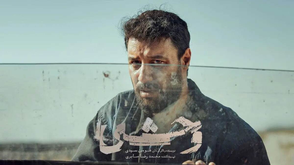 حضور سریال «وحشی» در جشنواره بینالمللی فیلم تورنتو ۲۰۲۵ حضور سریال «وحشی» در جشنواره بینالمللی فیلم تورنتو ۲۰۲۵