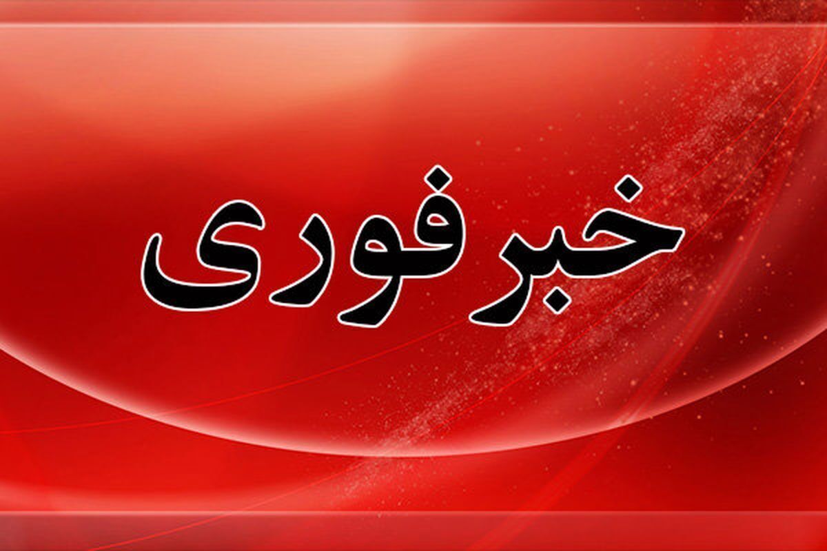 اطلاعیه فوری مدیریت بحران کشور / دستور آمادهباش در ۳ استان صادر شد اطلاعیه فوری مدیریت بحران کشور / دستور آمادهباش در ۳ استان صادر شد