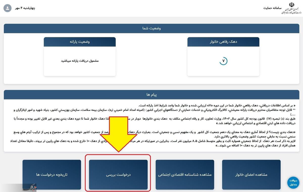 نحوه اعتراض به دهک بندی یارانه+ جزئیات و مراحل