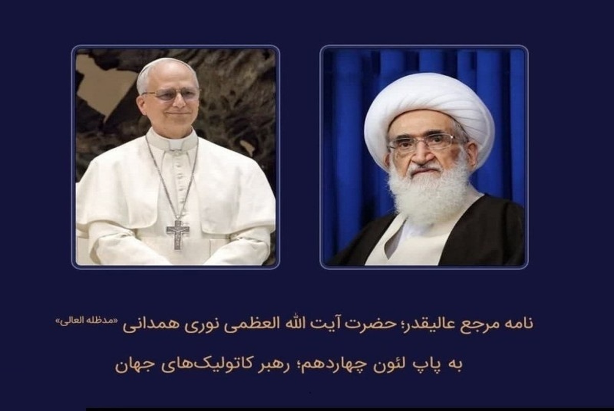 نامه یک مرجع تقلید به پاپ جدید