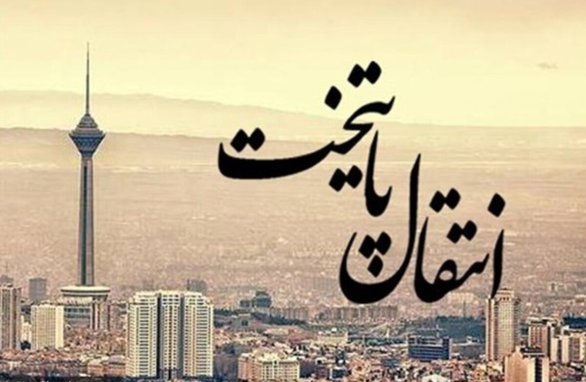 طرح انتقال پایتخت دوباره جدی شد / دولت پزشکیان پایتخت جدید انتخاب میکند؟ طرح انتقال پایتخت دوباره جدی شد / دولت پزشکیان پایتخت جدید انتخاب میکند؟