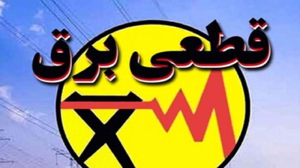 برنامه قطعی برق بجنورد و خراسان شمالی امروز دوشنبه ۲۰ مرداد ۱۴۰۴