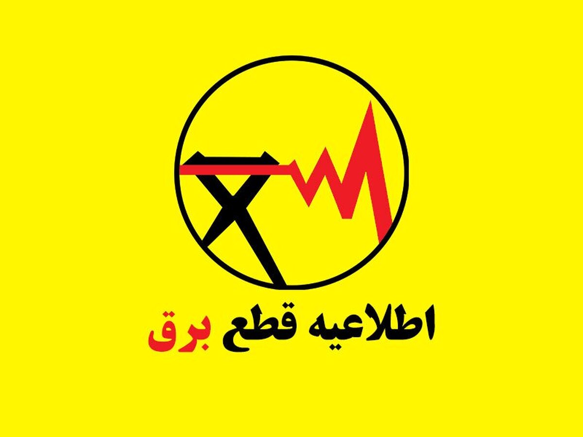 برنامه قطعی برق گرگان و گلستان امروز دوشنبه ۲۰ مرداد ۱۴۰۴ برنامه قطعی برق گرگان و گلستان امروز دوشنبه ۲۰ مرداد ۱۴۰۴
