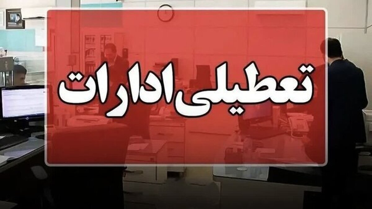 فوری/ ادارات این استان چهارشنبه ۲۲ مرداد ۱۴۰۴ تعطیل شد
