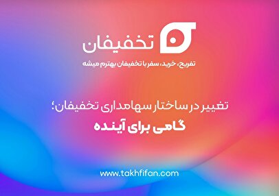 مالکیت سهام سرآوا به طور کامل توسط بنیان گذاران تخفیفان خریداری شد