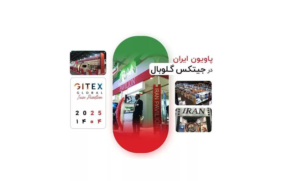 پاویون رسمی ایران در جیتکس ۲۰۲۵ برگزار می‌شود