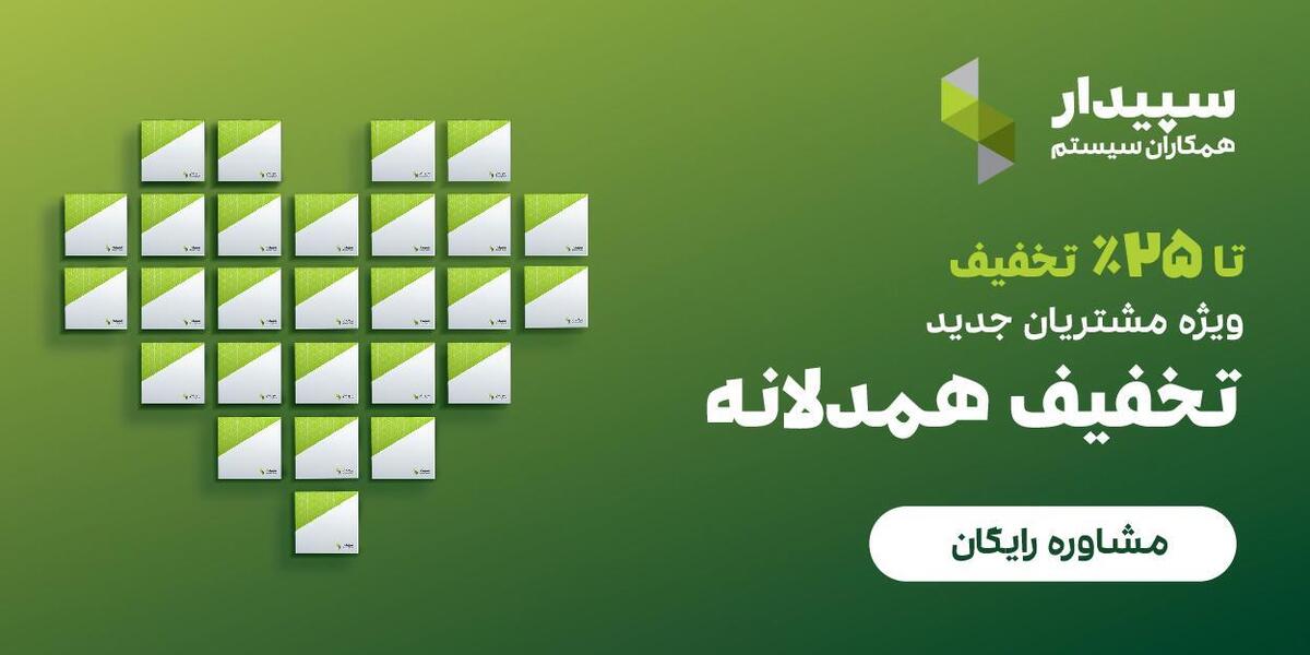 خبر جدید برای حسابداران و مدیران کسب‌وکار: تا ۲۵% تخفیف همدلانه سپیدار