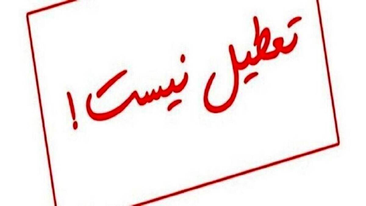 تعطیلی شنبه به جای چهارشنبه / دولت طرح جدید داد!