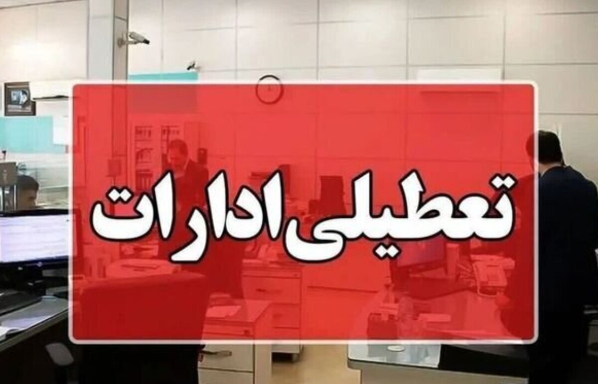 فوری / ادارات تهران چهارشنبه ۲۲ مرداد ۱۴۰۴ تعطیل شد؟ + آخرین به‌روزرسانی