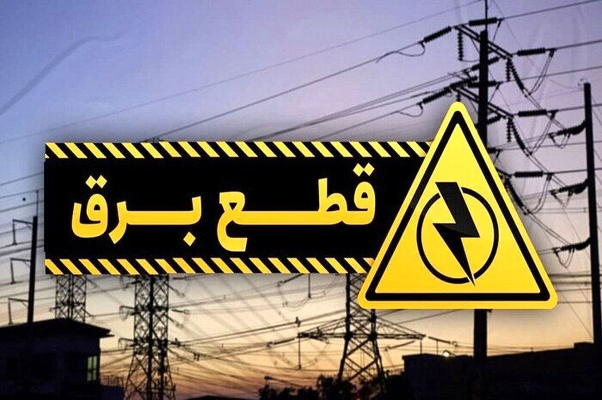 ساعت قطعی برق تهران فردا سه‌شنبه ۲۱ مرداد ۱۴۰۴ + جدول