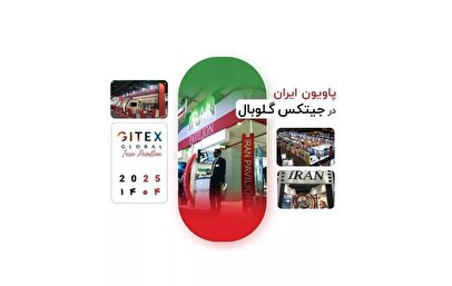تسهیلات مالی ویژه صندوق صحا برای متقاضیان غرفه در پاویون ایران در نمایشگاه‌های جیتکس و نورث‌استار