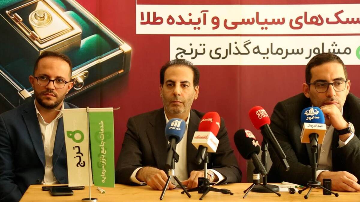 ترنج پیشرو در خدمات مالی نوین؛ تنوع صندوق‌ها و نقش طلا در بی‌ثباتی جهانی