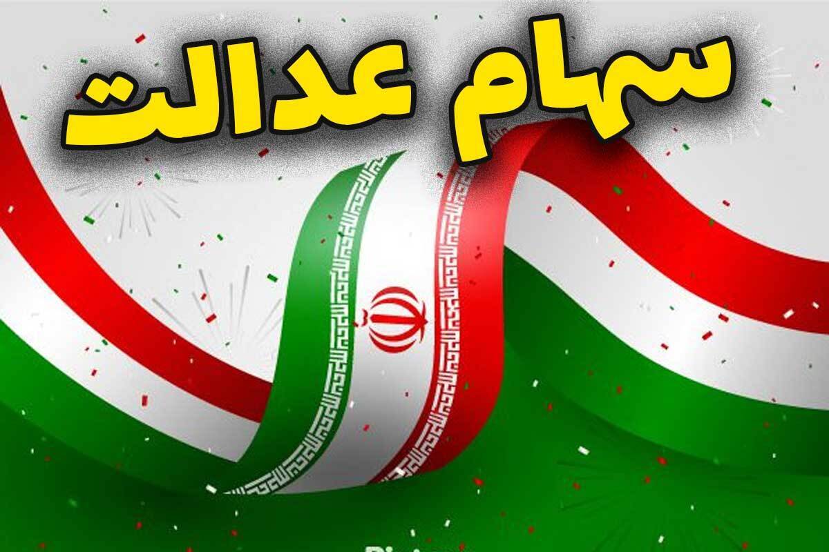 ارزش سهام عدالت امروز سه‌شنبه ۲۱ مرداد ماه ۱۴۰۴+ جدول