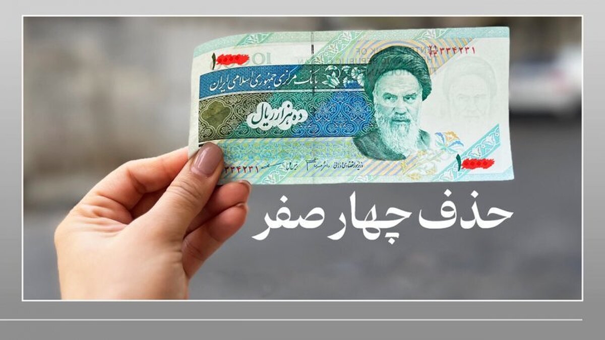 تاریخ دقیق استفاده از پول جدید اعلام شد