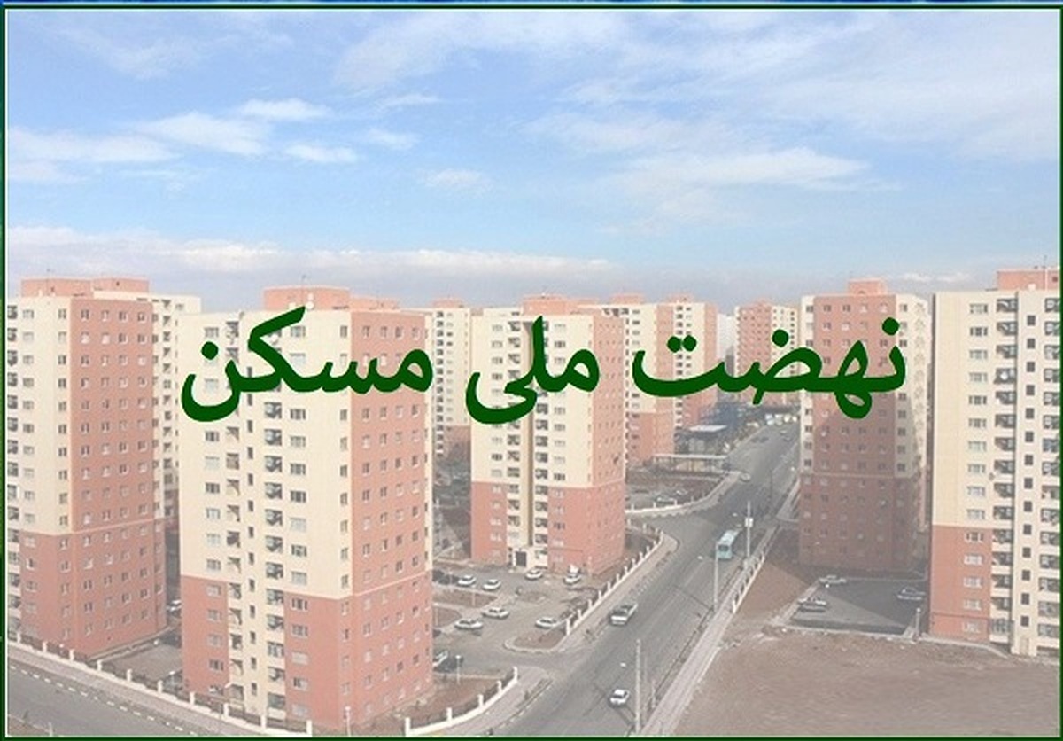 خبر مهم برای مستاجران/ ثبتنام نهضت ملی مسکن تهران متوقف شد خبر مهم برای مستاجران/ ثبتنام نهضت ملی مسکن تهران متوقف شد