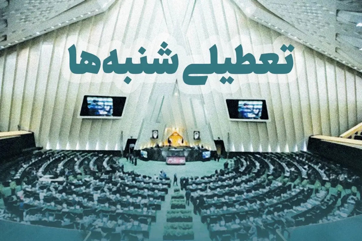 دولت شنبه‌ها را تعطیل می‌کند یا تعطیلی چهارشنبه‌ها ادامه دارد؟+ فیلم