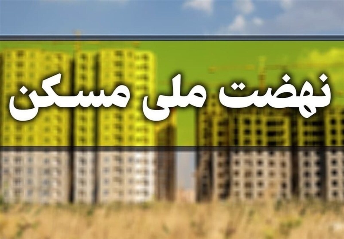 سایت ثبت‌نام نهضت ملی مسکن تهران به تاریخ پیوست!