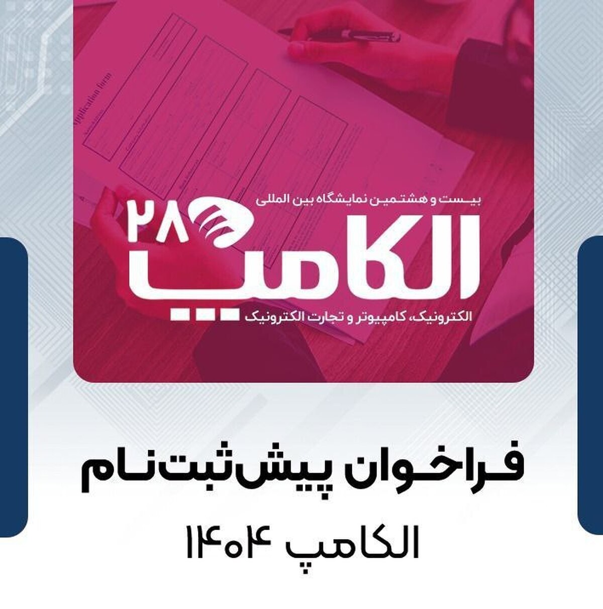 فراخوان پیش‌ثبت‌نام الکامپ ۱۴۰۴