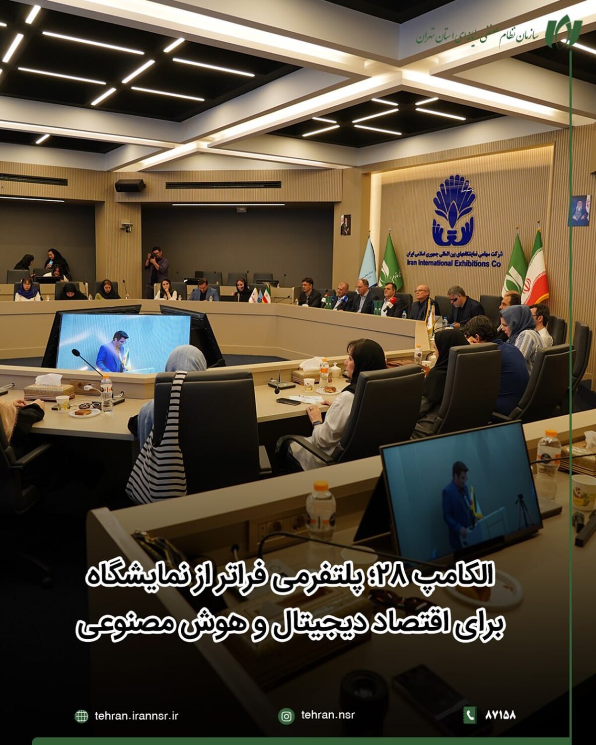 الکامپ ۲۸؛ پلتفرمی فراتر از نمایشگاه برای اقتصاد دیجیتال و هوش مصنوعی