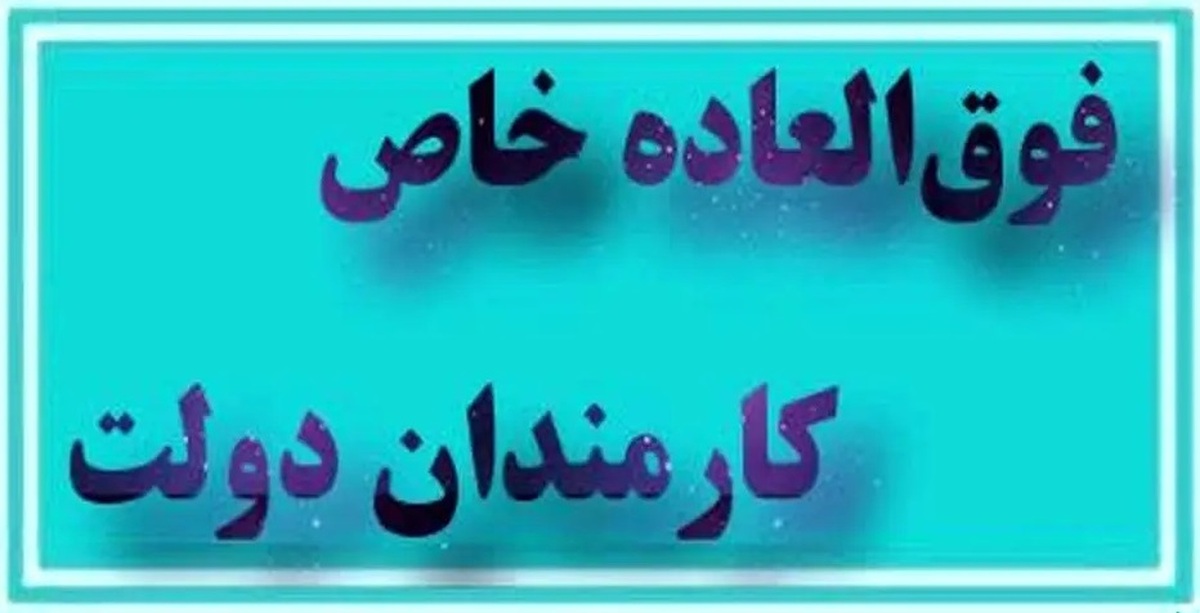 جزئیات جدید از افزایش حقوق کارمندان/ چه کسانی مشمول طرح فوقالعاده خاص هستند؟ جزئیات جدید از افزایش حقوق کارمندان/ چه کسانی مشمول طرح فوقالعاده خاص هستند؟