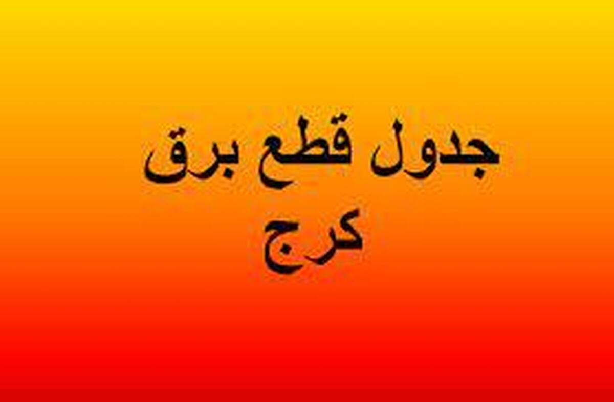 برنامه قطعی برق کرج و البرز امروز پنج شنبه ۲۳ مرداد ۱۴۰۴ برنامه قطعی برق کرج و البرز امروز پنج شنبه ۲۳ مرداد ۱۴۰۴