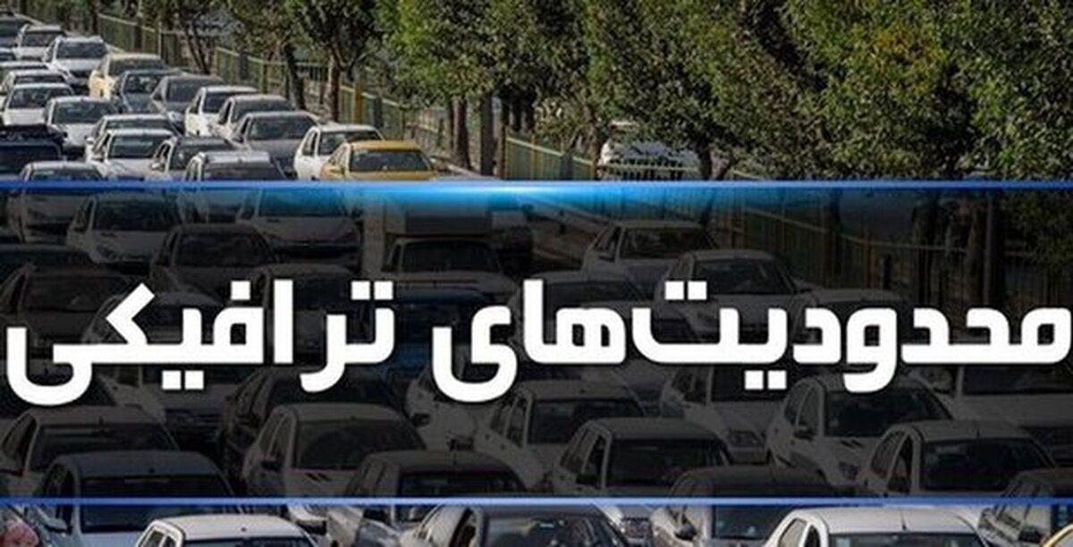 جزییات محدودیت‌های ترافیکی مراسم جاماندگان اربعین+ مسیرهای جایگزین