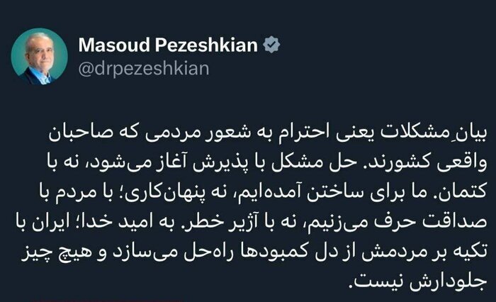 پزشکیان در پاسخ به منتقدان: بیانِ مشکلات یعنی احترام به شعور مردم است+ عکس