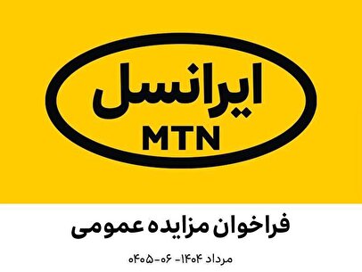 فراخوان مزایده عمومی اقلام مستعمل و ضایعاتی ایرانسل (مرداد ۱۴۰۴ – ۰۶ - ۰۴۰۵)